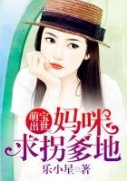 《萌宝出世:妈咪,求拐爹地》