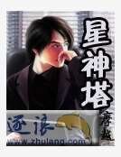 星神塔