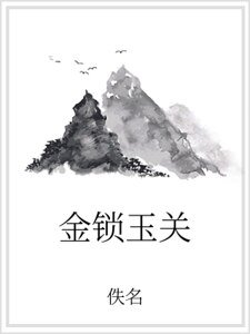 《金锁玉关》