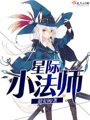 《星际小法师》
