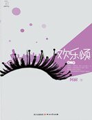 欢乐颂 第二季