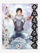 《中华高手在异世2》