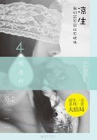 《凉生,我们可不可以不忧伤4》