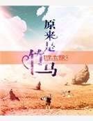 原来是竹马