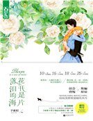 《花开是片落泪的海(精装)》