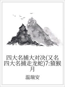 《四大名捕大对决(又名四大名捕走龙蛇)7:猿猴月》
