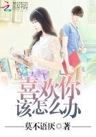 《喜欢你该怎么办》