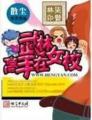 武林低手在校园