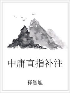 《中庸直指补注》