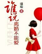 《谁说离婚不能爱》