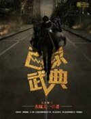 《百家武典》