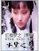 《红楼梦之水黛之恋》