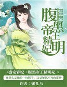《盛宠邪妃:腹黑帝王精明妃》