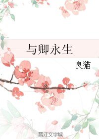 《与卿永生》