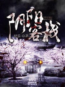 《阴阳客栈》