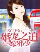 《名门千金:婚宠之迫嫁邪少》