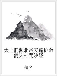 《太上洞渊北帝天蓬护命消灾神咒妙经》