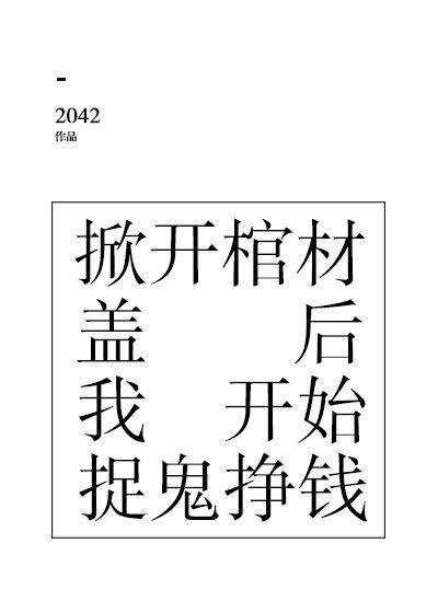 《掀开棺材盖后我开始捉鬼挣钱》