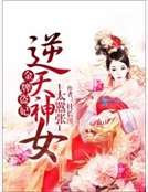 《金牌盗妃:逆天神女太嚣张》