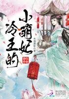 《绝世娇宠:冷王的小萌妃》