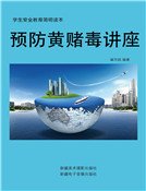 《预防黄赌毒讲座》