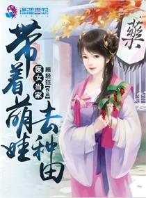 《医女当家:带着萌娃去种田》