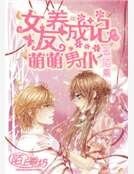 《萌萌男仆:女友养成记》
