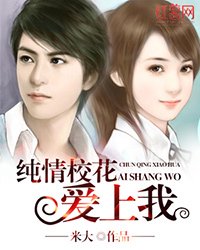《纯情校花爱上我》