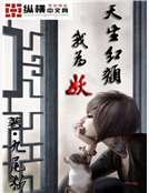 《天生红颜我为妖》