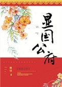 《显国公府》
