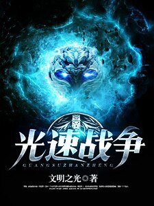 《光速战争》