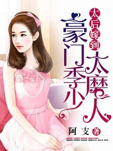 《太后嫁到:豪门季少太磨人》