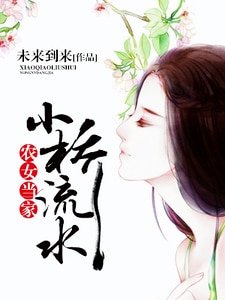 《小桥流水,农女当家》