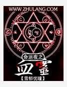 《命运夜之血灵》