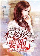 总裁前夫：本老婆要跑了！