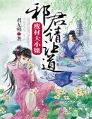 《废材大小姐,邪君请让道!》
