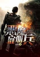 《恶魔雇佣兵》