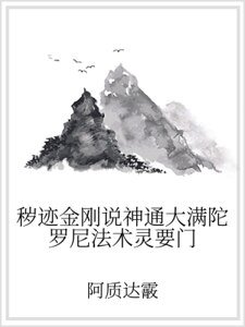 秽迹金刚说神通大满陀罗尼法术灵要门