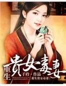 《重生贵女毒妻》
