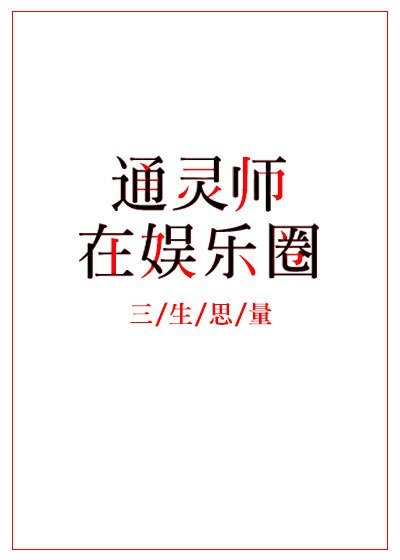 《通灵师在娱乐圈》