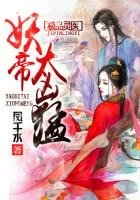 《极品灵医:妖帝,太凶猛》