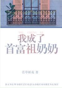 我成了首富祖奶奶