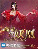 魔帝妖凰