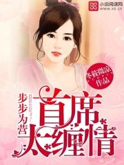 《步步为营:首席太缠情》