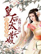 《君王不早朝:皇后太妖娆》