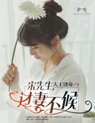 《宋先生,过妻不候》