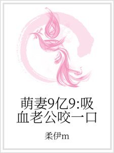萌妻9亿9：吸血老公咬一口