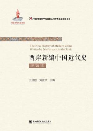 两岸新编中国近代史·晚清卷（出书版）