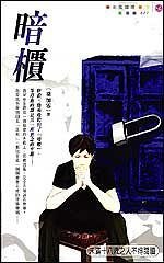《暗柜(出书版)》