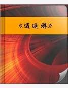 《《逍遥游》》